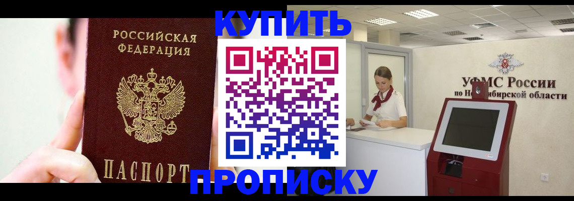 купить прописку в Копейске